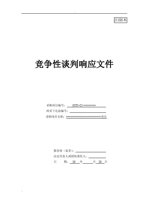 竞争性谈判响应文件(范本)
