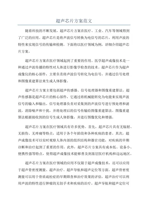 超声芯片方案范文