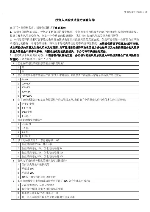 投资人风险承受能力调查问卷
