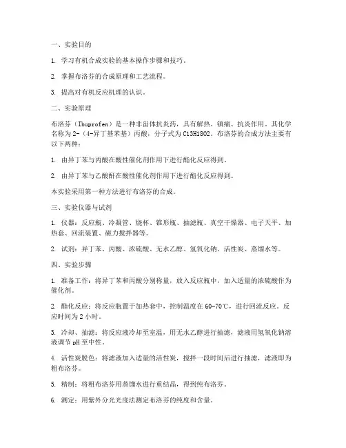 布洛芬合成的实验报告