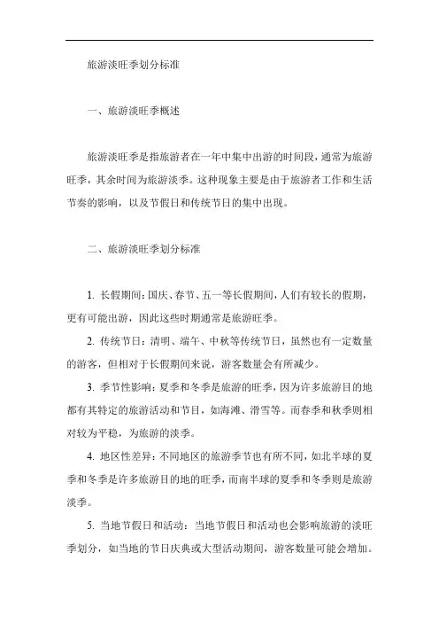 旅游淡旺季划分标准