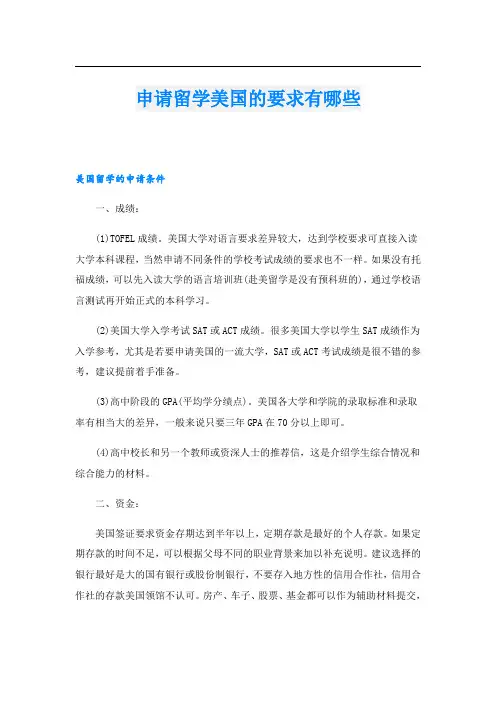 申请留学美国的要求有哪些