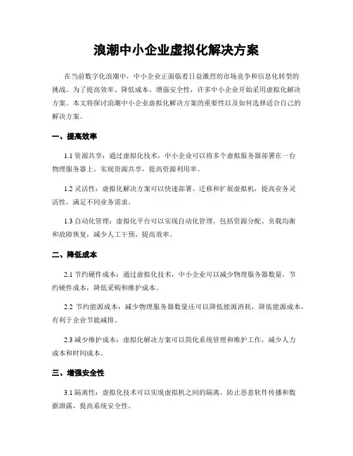 浪潮中小企业虚拟化解决方案