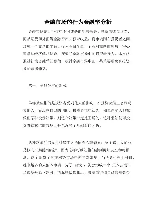 金融市场的行为金融学分析