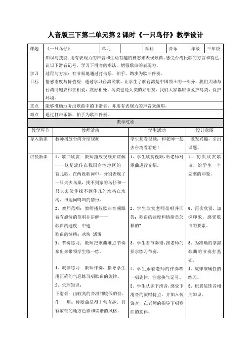 一只鸟仔(教案) 音乐三年级下册 