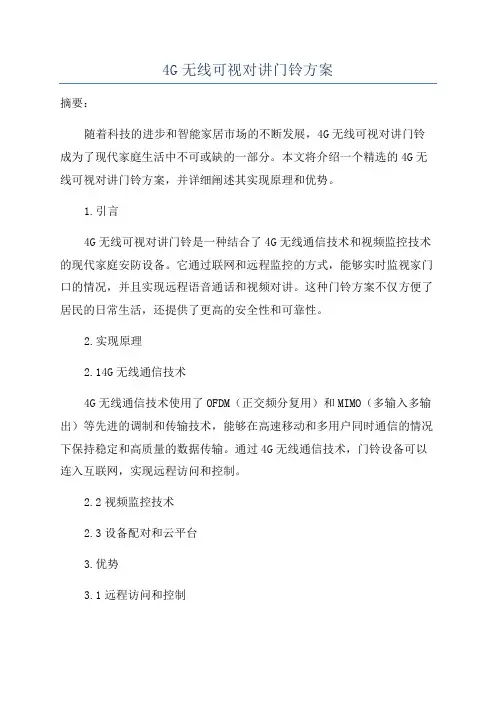 4G无线可视对讲门铃方案