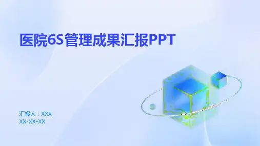 医院6S管理成果汇报PPT