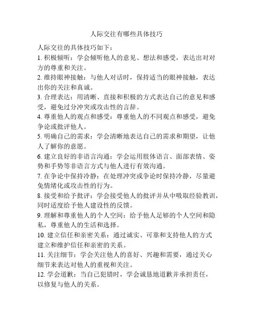 人际交往有哪些具体技巧