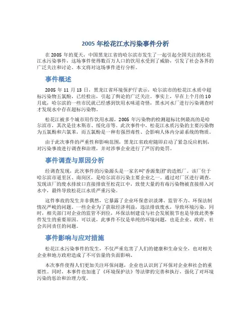 2005年松花江水污染事件分析
