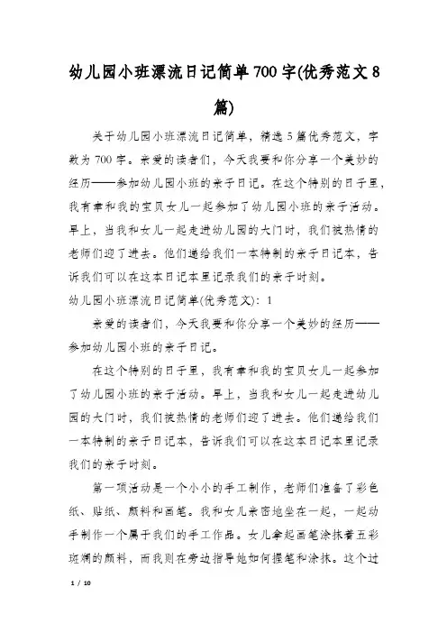幼儿园小班漂流日记简单700字(优秀范文8篇)