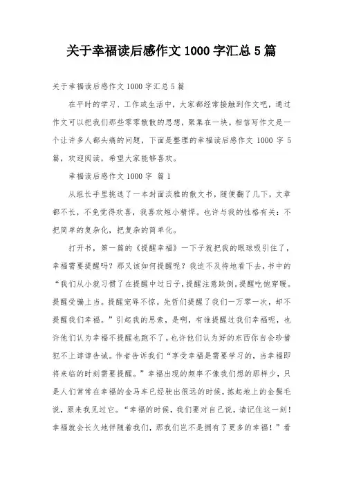 关于幸福读后感作文1000字汇总5篇