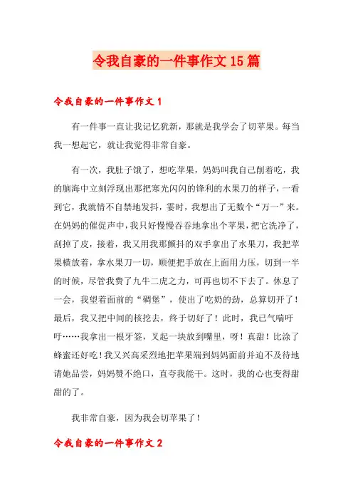 令我自豪的一件事作文15篇