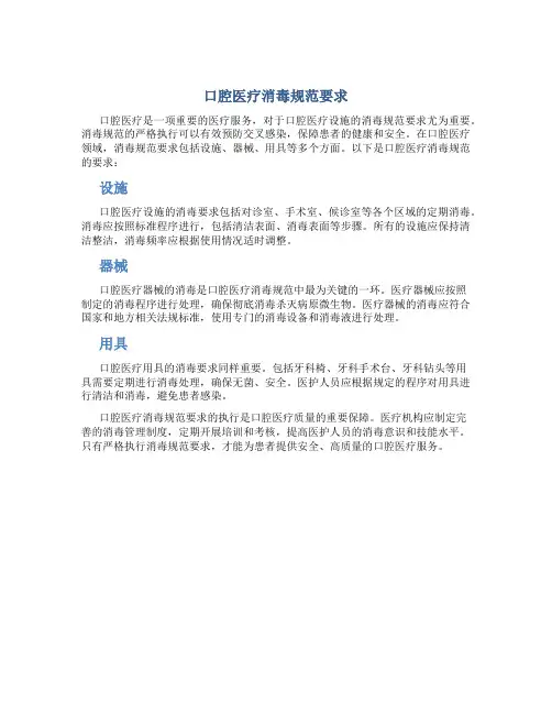 口腔医疗消毒规范要求