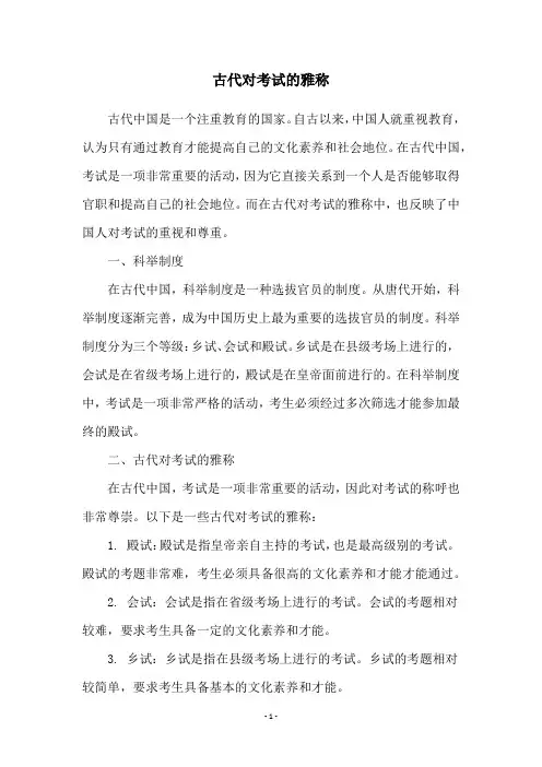 古代对考试的雅称