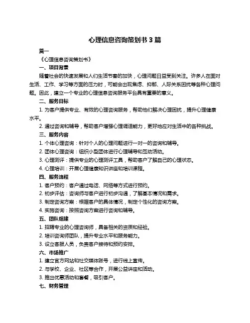 心理信息咨询策划书3篇