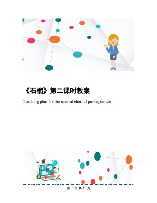 《石榴》第二课时教案(1)