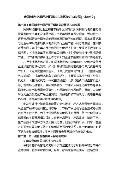 我国制冷空调行业正朝着节能环保方向发展[五篇范文]