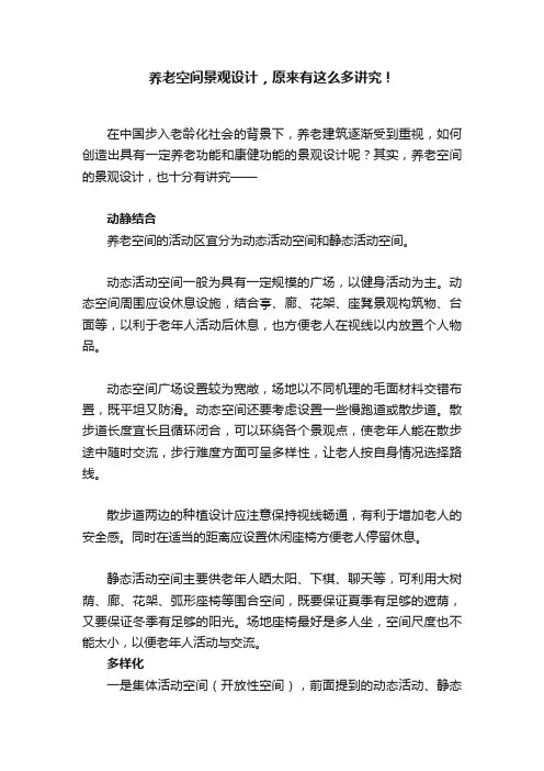 养老空间景观设计，原来有这么多讲究！