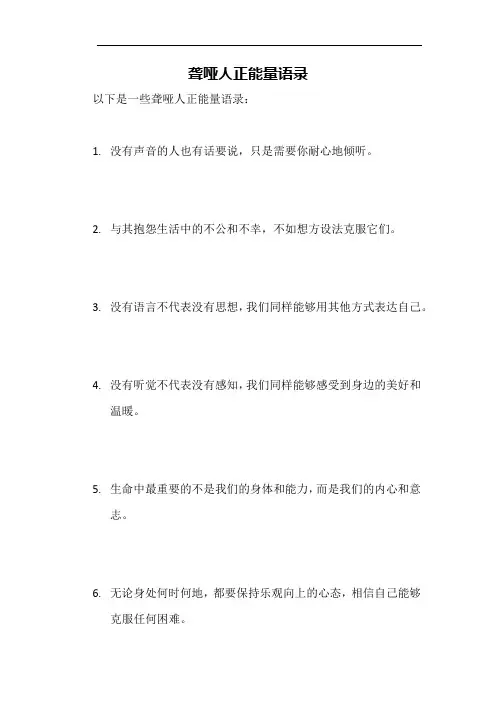 聋哑人正能量语录