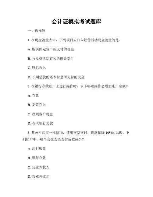 会计证模拟考试题库