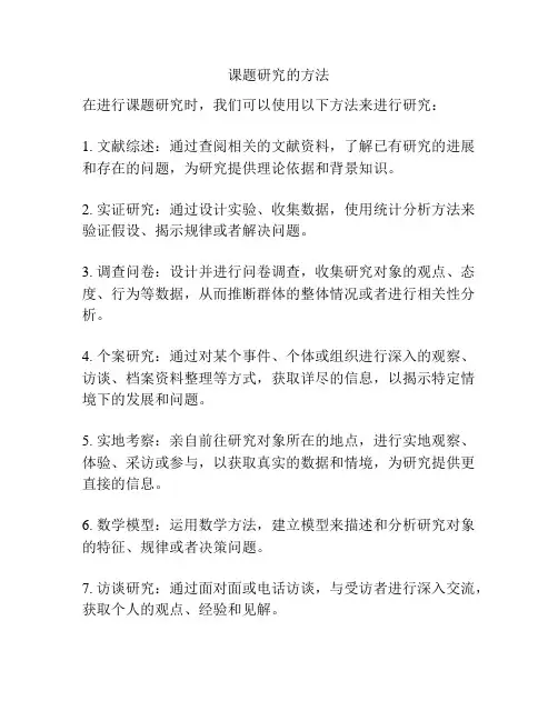 课题研究的方法