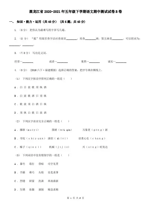 黑龙江省2020-2021年五年级下学期语文期中测试试卷B卷