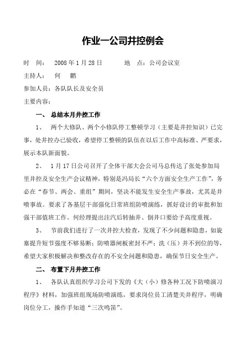 公司井控例会