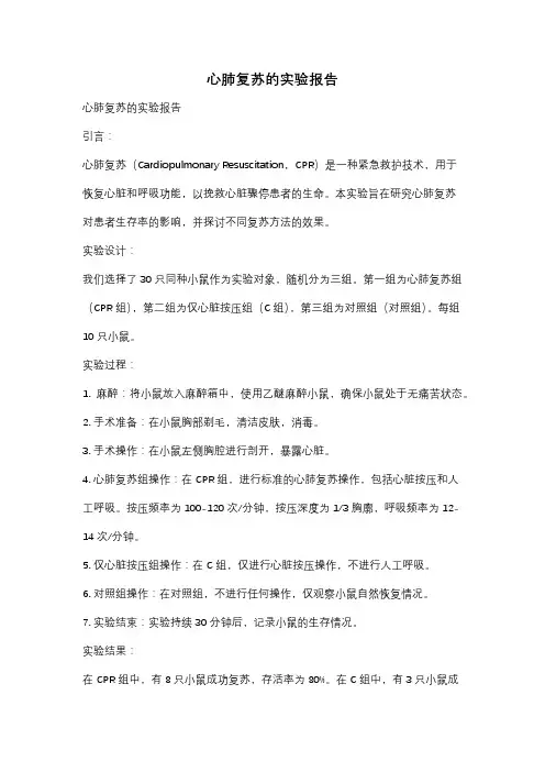 心肺复苏的实验报告