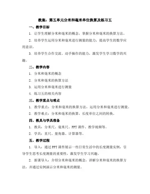 苏教版二年级数学下册教案：第五单元分米和毫米单位换算及练习五