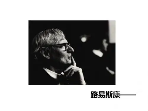 路易斯康
