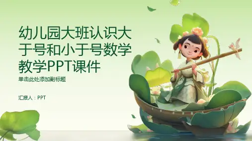 幼儿园大班认识大于号和小于号数学教学课件