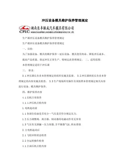 冲压设备模具维护保养管理规定