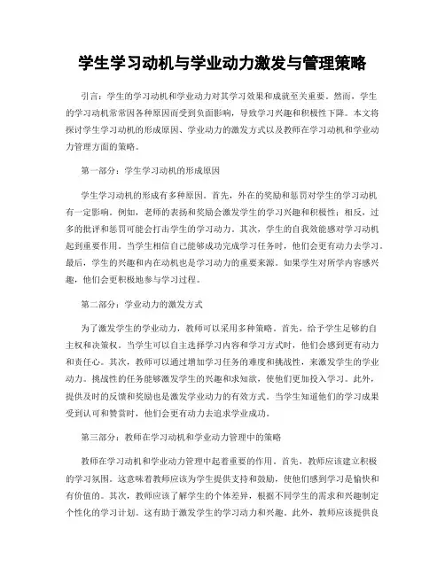 学生学习动机与学业动力激发与管理策略