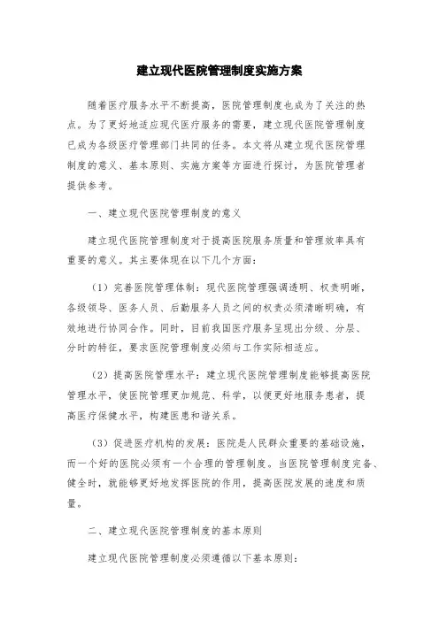 建立现代医院管理制度实施方案