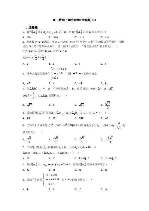 高三数学下期中试卷(带答案)(1)