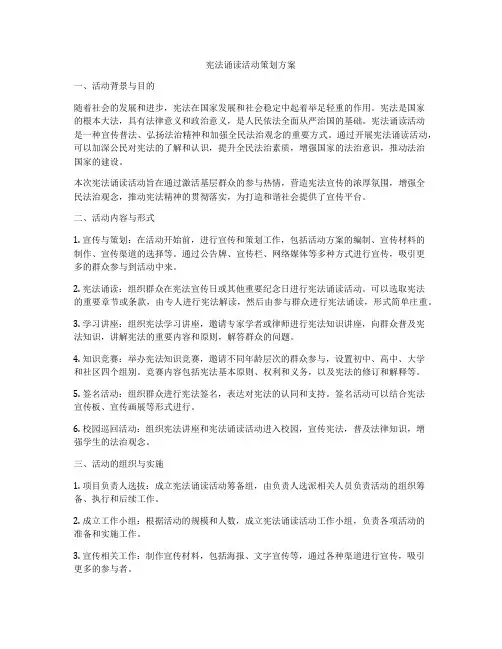 宪法诵读活动策划方案
