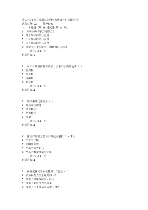 西工大16秋《混凝土结构与砌体设计》在线作业满分标准答案