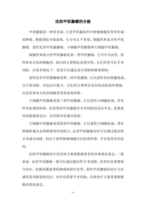 沈阳甲状腺瘤的分级