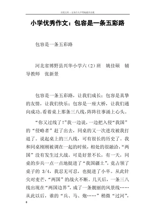小学优秀作文包容是一条五彩路
