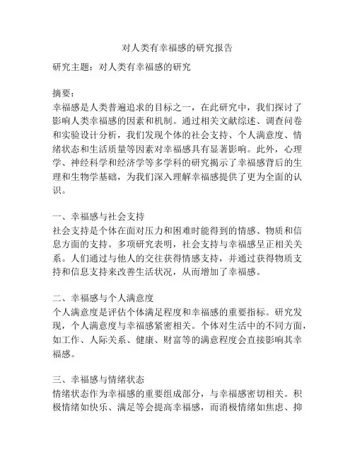 对人类有幸福感的研究报告