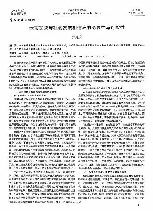 云南宗教与社会发展相适应的必要性与可能性