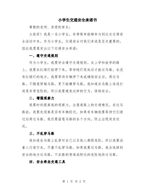 小学生交通安全承诺书