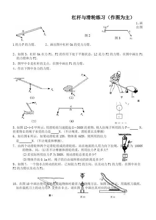 新人教版物理八年级下册 杠杆与滑轮练习(作图为主)(精选)