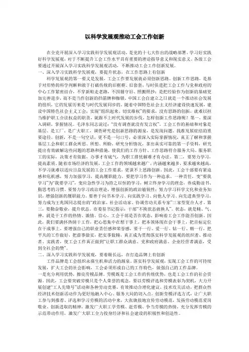 以科学发展观推动工会工作创新