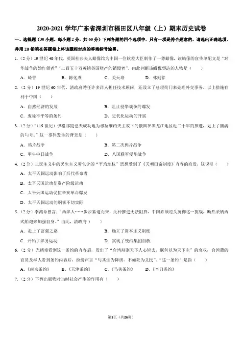 2020-2021学年广东省深圳市福田区八年级(上)期末历史试卷