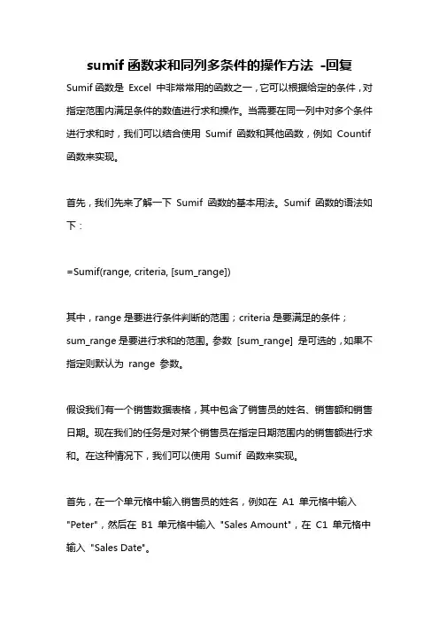 sumif函数求和同列多条件的操作方法 -回复