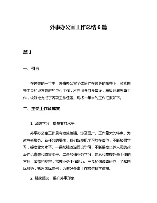 外事办公室工作总结6篇
