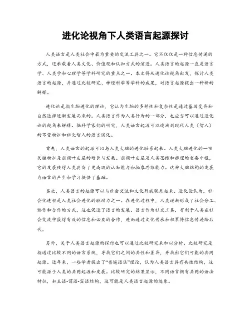 进化论视角下人类语言起源探讨