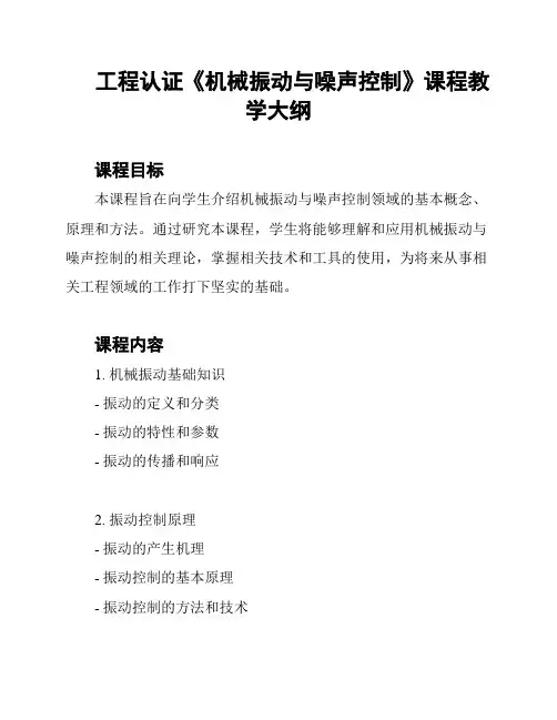 工程认证《机械振动与噪声控制》课程教学大纲