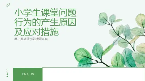 小学生课堂问题行为的产生原因及应对措施